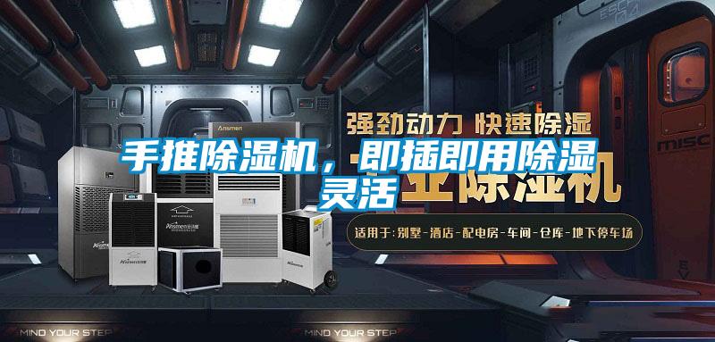 手推除濕機(jī)，即插即用除濕靈活