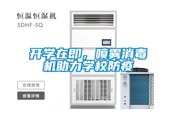 開學(xué)在即，噴霧消毒機(jī)助力學(xué)校防疫