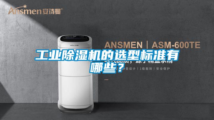 工業(yè)除濕機的選型標(biāo)準(zhǔn)有哪些？