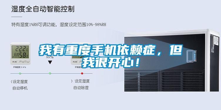 我有重度手機(jī)依賴癥，但我很開心！