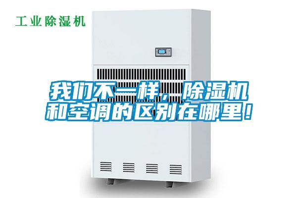 我們不一樣，除濕機(jī)和空調(diào)的區(qū)別在哪里！