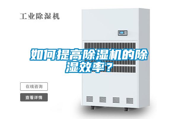 如何提高除濕機(jī)的除濕效率？