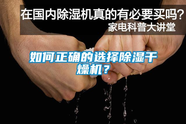 如何正確的選擇除濕干燥機？