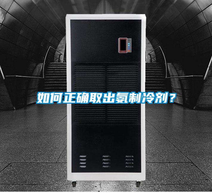 如何正確取出氨制冷劑？
