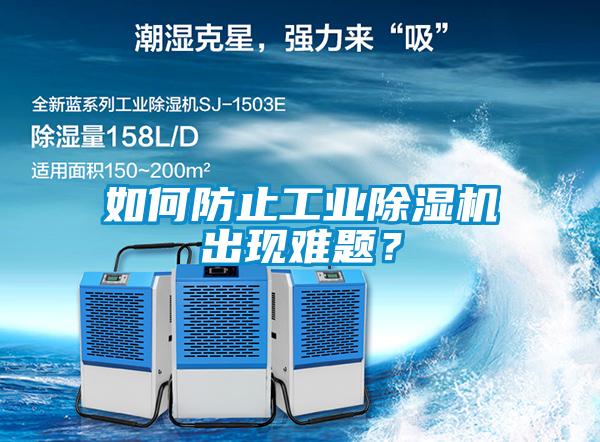 如何防止工業(yè)除濕機(jī)出現(xiàn)難題？