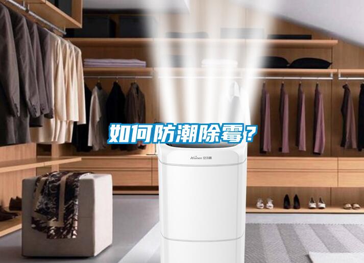 如何防潮除霉？