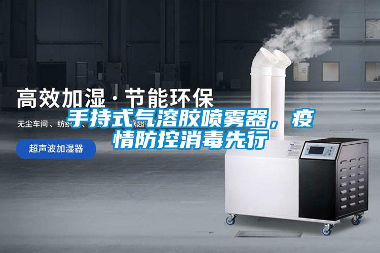 手持式氣溶膠噴霧器，疫情防控消毒先行