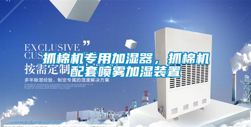 抓棉機(jī)專用加濕器，抓棉機(jī)配套噴霧加濕裝置