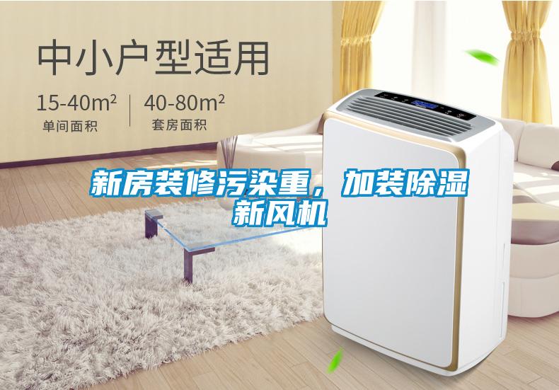 新房裝修污染重，加裝除濕新風(fēng)機