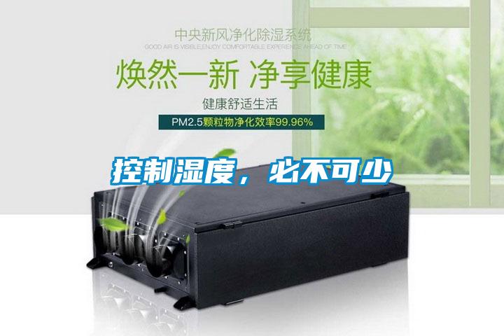 控制濕度，必不可少