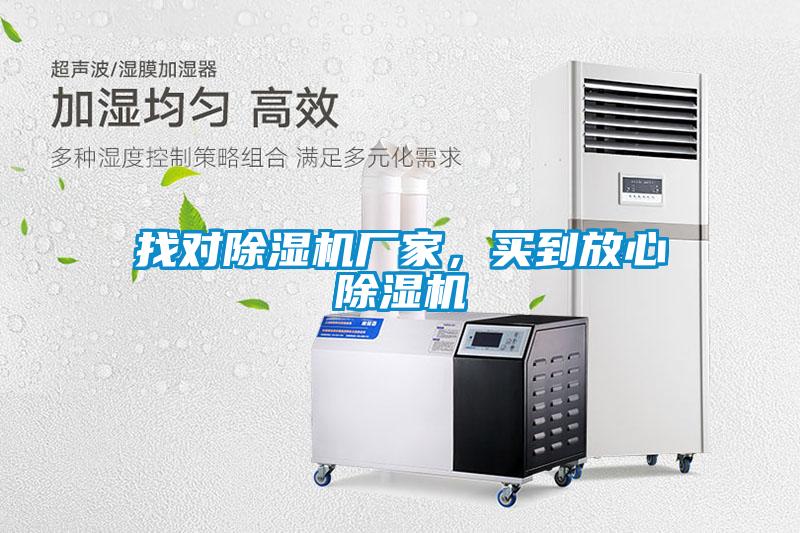 找對除濕機(jī)廠家，買到放心除濕機(jī)