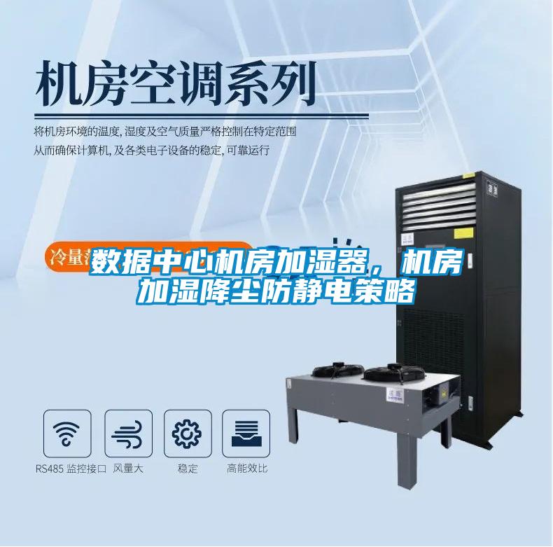 數(shù)據(jù)中心機(jī)房加濕器，機(jī)房加濕降塵防靜電策略