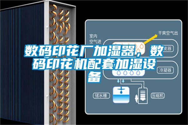 數(shù)碼印花廠加濕器，數(shù)碼印花機(jī)配套加濕設(shè)備