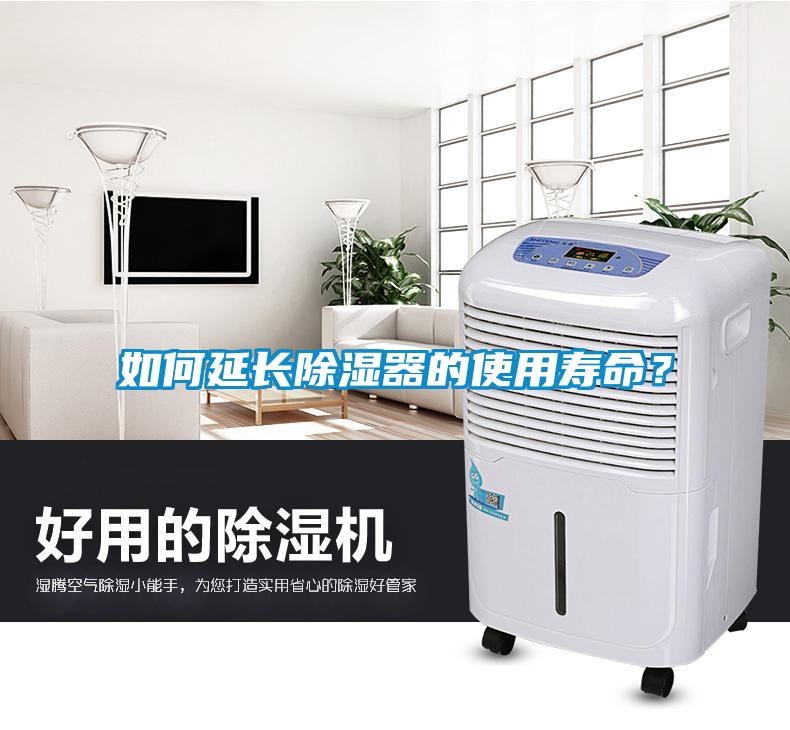 如何延長(zhǎng)除濕器的使用壽命？
