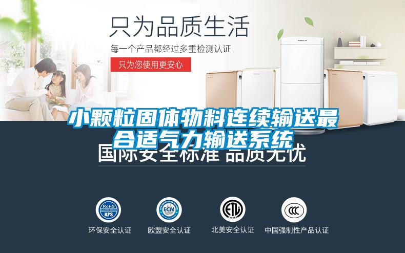 小顆粒固體物料連續(xù)輸送最合適氣力輸送系統