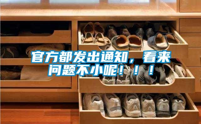 官方都發(fā)出通知，看來問題不小呢！?。?/></p>
						    <p style=