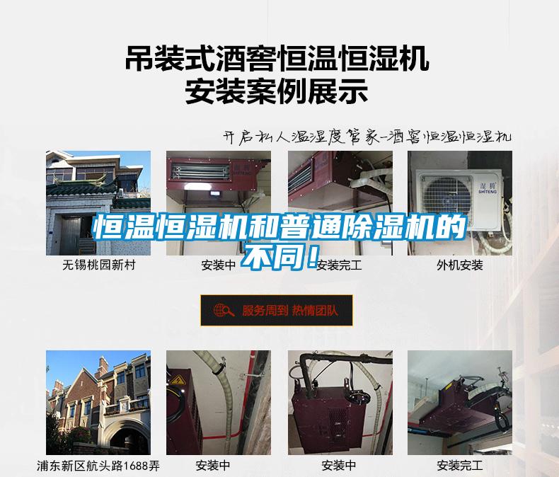 恒溫恒濕機(jī)和普通除濕機(jī)的不同！