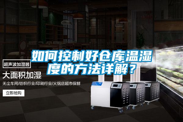如何控制好倉(cāng)庫(kù)溫濕度的方法詳解？