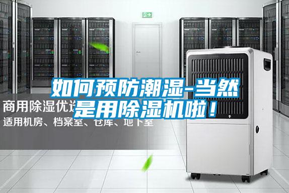 如何預防潮濕-當然是用除濕機啦！