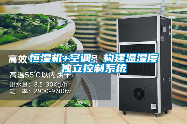 恒濕機(jī)+空調(diào)，構(gòu)建溫濕度獨(dú)立控制系統(tǒng)