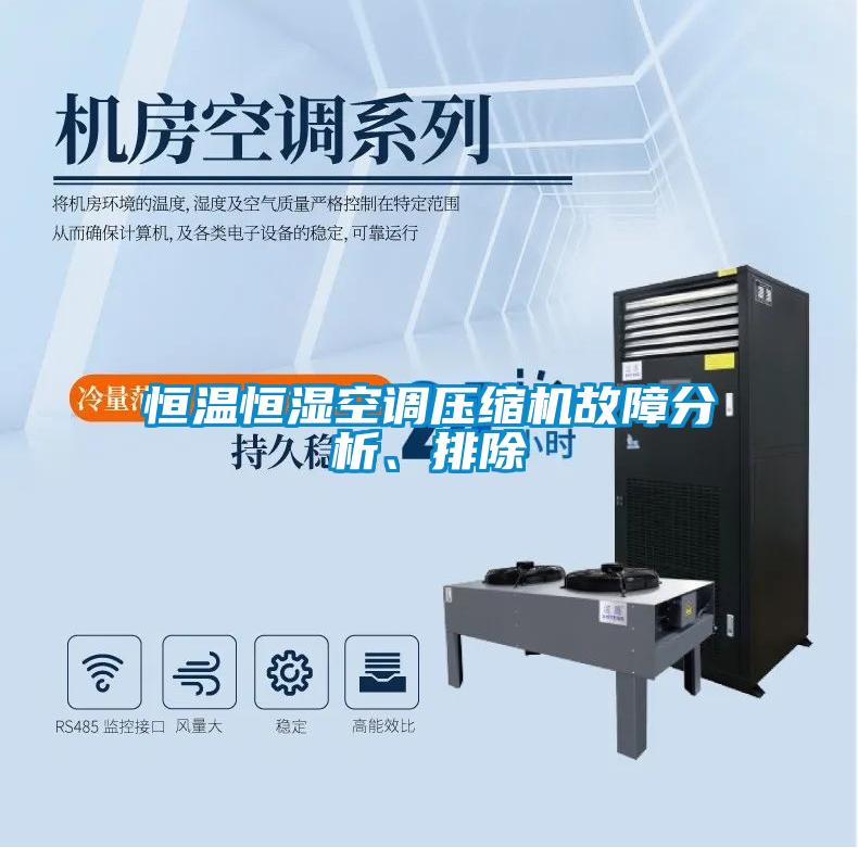 恒溫恒濕空調(diào)壓縮機(jī)故障分析、排除