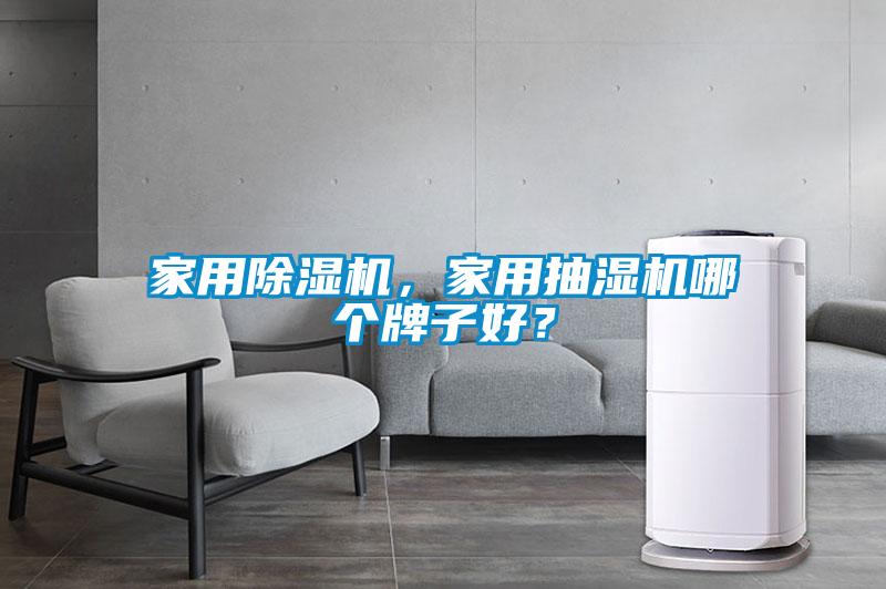家用除濕機，家用抽濕機哪個牌子好？