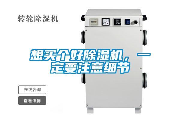 想買個(gè)好除濕機(jī)，一定要注意細(xì)節(jié)