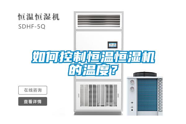如何控制恒溫恒濕機的溫度？