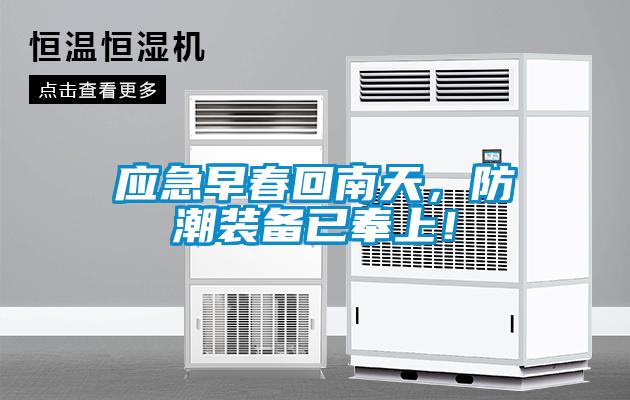 應急早春回南天，防潮裝備已奉上！