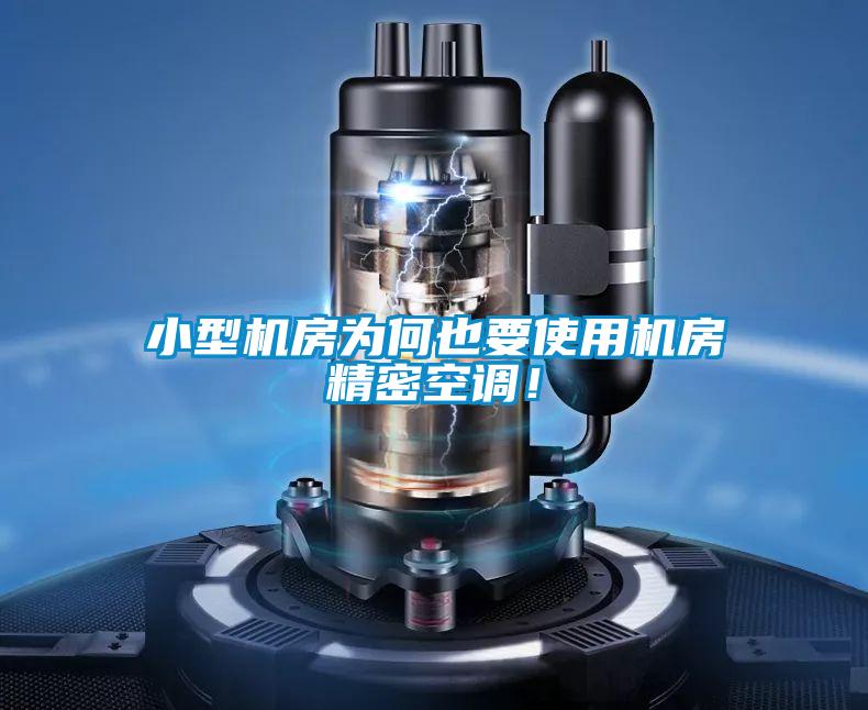 小型機(jī)房為何也要使用機(jī)房精密空調(diào)！