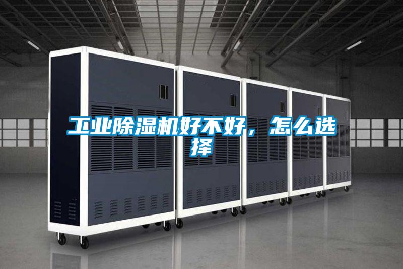 工業(yè)除濕機好不好，怎么選擇