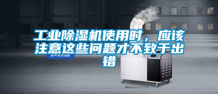 工業(yè)除濕機使用時，應該注意這些問題才不致于出錯