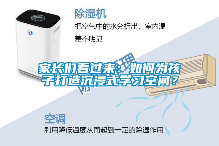 家長們看過來：如何為孩子打造沉浸式學(xué)習(xí)空間？