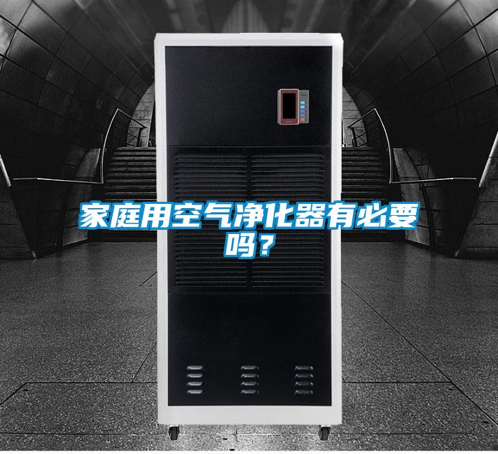 家庭用空氣凈化器有必要嗎？