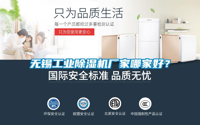 無錫工業(yè)除濕機(jī)廠家哪家好？