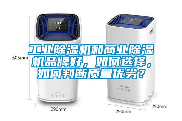 工業(yè)除濕機和商業(yè)除濕機品牌好，如何選擇，如何判斷質(zhì)量優(yōu)劣？