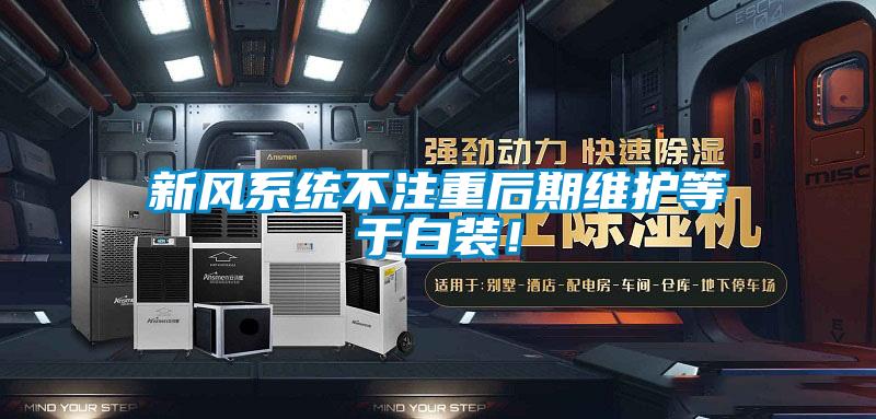新風(fēng)系統(tǒng)不注重后期維護(hù)等于白裝！