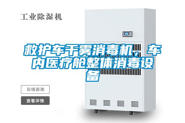 救護(hù)車干霧消毒機(jī)，車內(nèi)醫(yī)療艙整體消毒設(shè)備