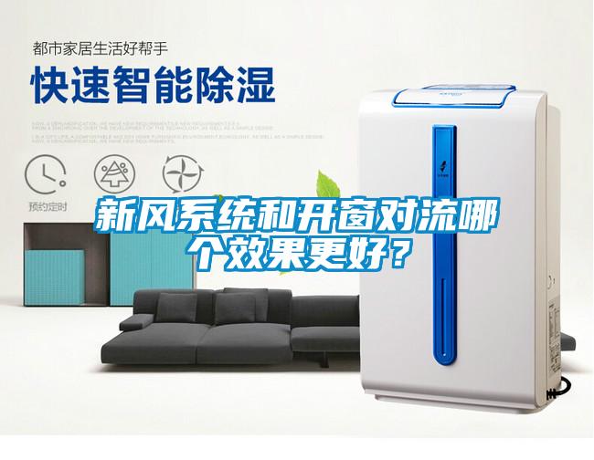 新風(fēng)系統(tǒng)和開(kāi)窗對(duì)流哪個(gè)效果更好？