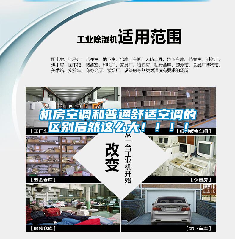 機房空調(diào)和普通舒適空調(diào)的區(qū)別居然這么大！?。?！