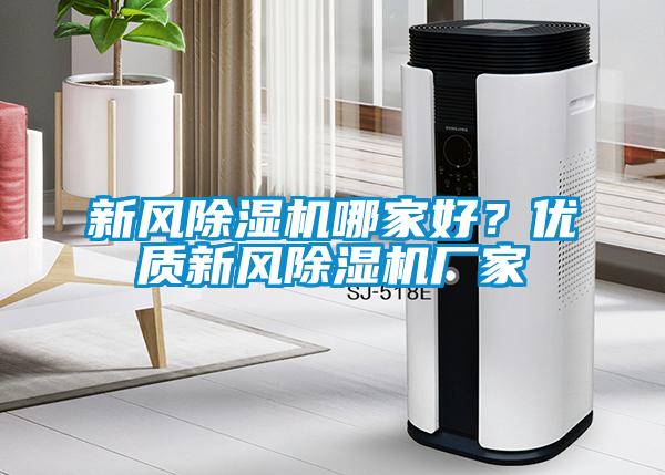 新風(fēng)除濕機(jī)哪家好？?jī)?yōu)質(zhì)新風(fēng)除濕機(jī)廠家