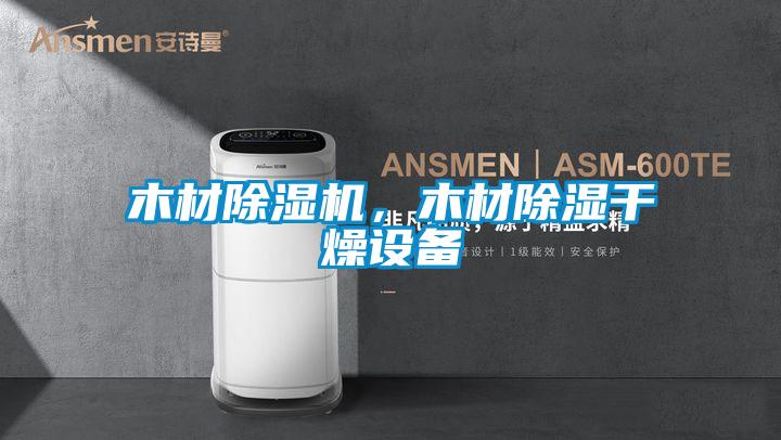 木材除濕機(jī)，木材除濕干燥設(shè)備