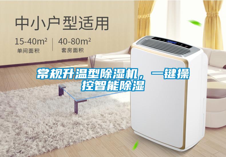 常規(guī)升溫型除濕機，一鍵操控智能除濕