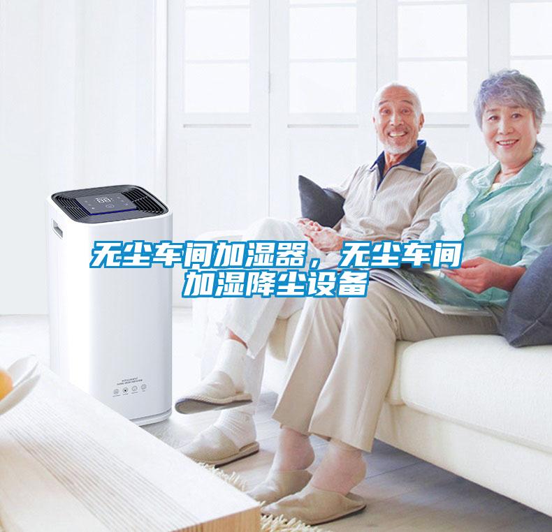 無塵車間加濕器，無塵車間加濕降塵設(shè)備