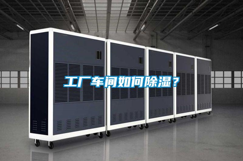 工業(yè)除濕機，讓電子廠不用再擔心潮濕問題！