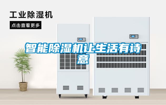 潮濕危害真不小，用除濕機(jī)真見效