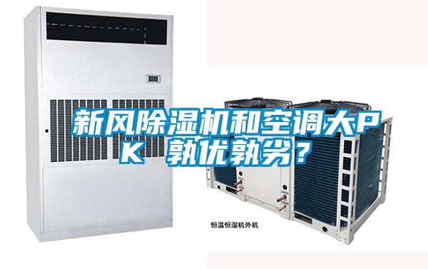 新風(fēng)除濕機(jī)和空調(diào)大PK 孰優(yōu)孰劣？
