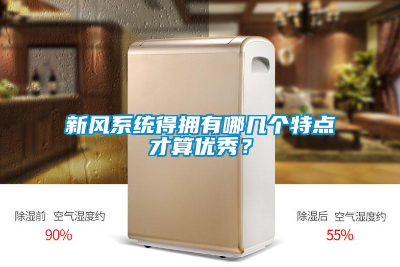 新風(fēng)系統(tǒng)得擁有哪幾個特點才算優(yōu)秀？