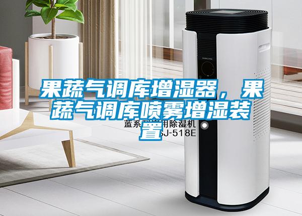 果蔬氣調(diào)庫增濕器，果蔬氣調(diào)庫噴霧增濕裝置