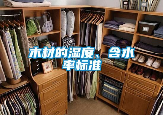 木材的濕度、含水率標(biāo)準(zhǔn)